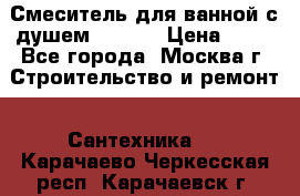 Смеситель для ванной с душем Potato › Цена ­ 50 - Все города, Москва г. Строительство и ремонт » Сантехника   . Карачаево-Черкесская респ.,Карачаевск г.